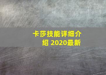 卡莎技能详细介绍 2020最新